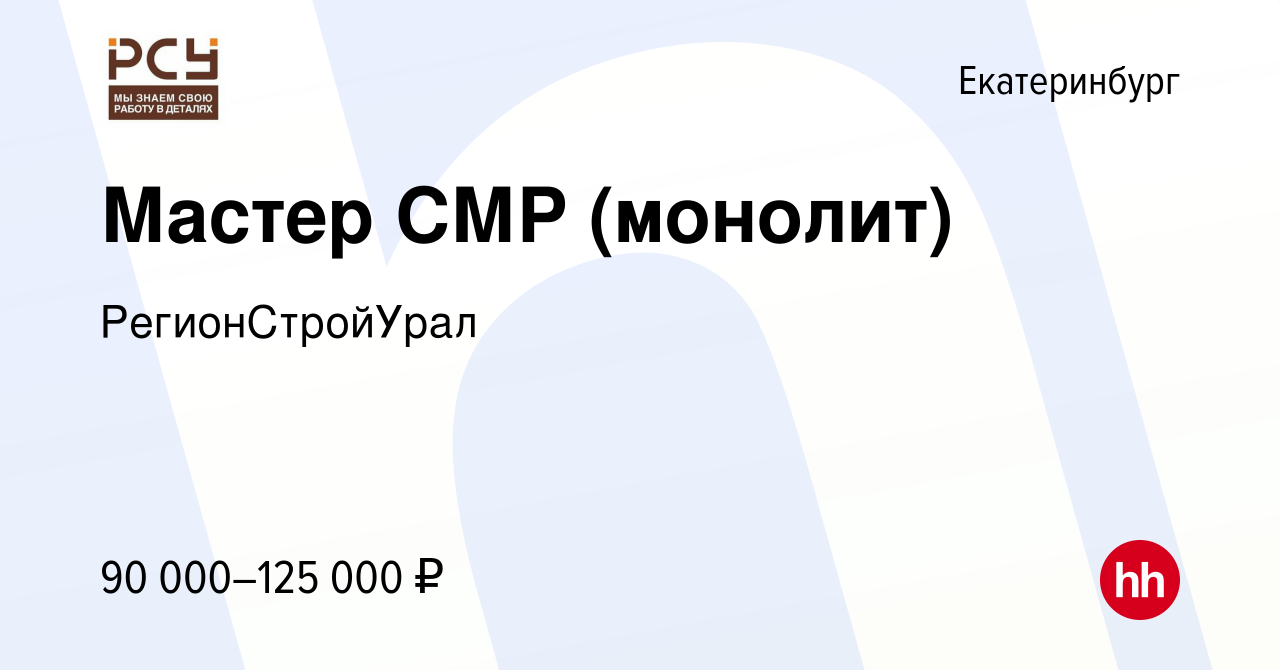 Вакансия Мастер СМР (монолит) в Екатеринбурге, работа в компании  РегионCтройУрал (вакансия в архиве c 14 марта 2024)