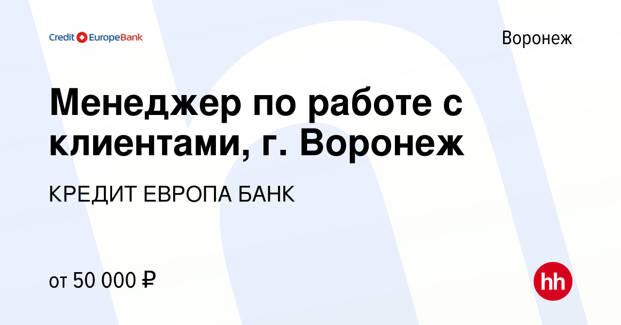 Вакансия Менеджер по работе с клиентами, г. Воронеж в Воронеже, работа в  компании КРЕДИТ ЕВРОПА БАНК (вакансия в архиве c 14 марта 2024)