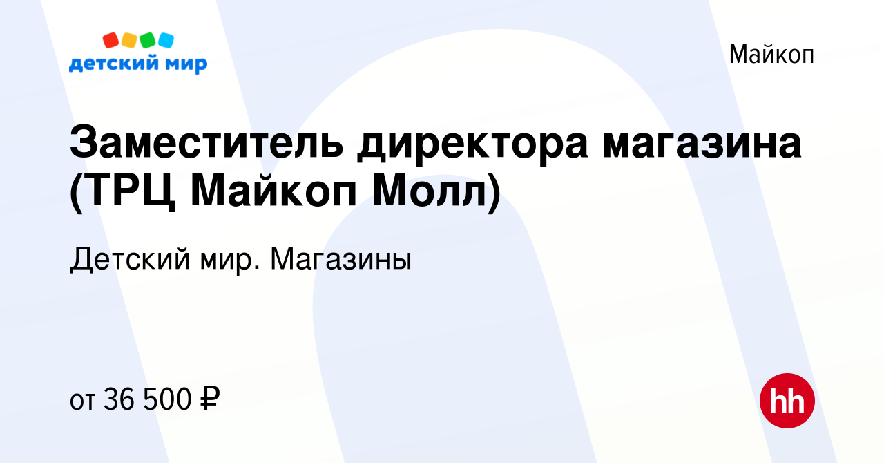 Вакансия Заместитель директора магазина (ТРЦ Майкоп Молл) в Майкопе, работа  в компании Детский мир. Магазины (вакансия в архиве c 14 марта 2024)