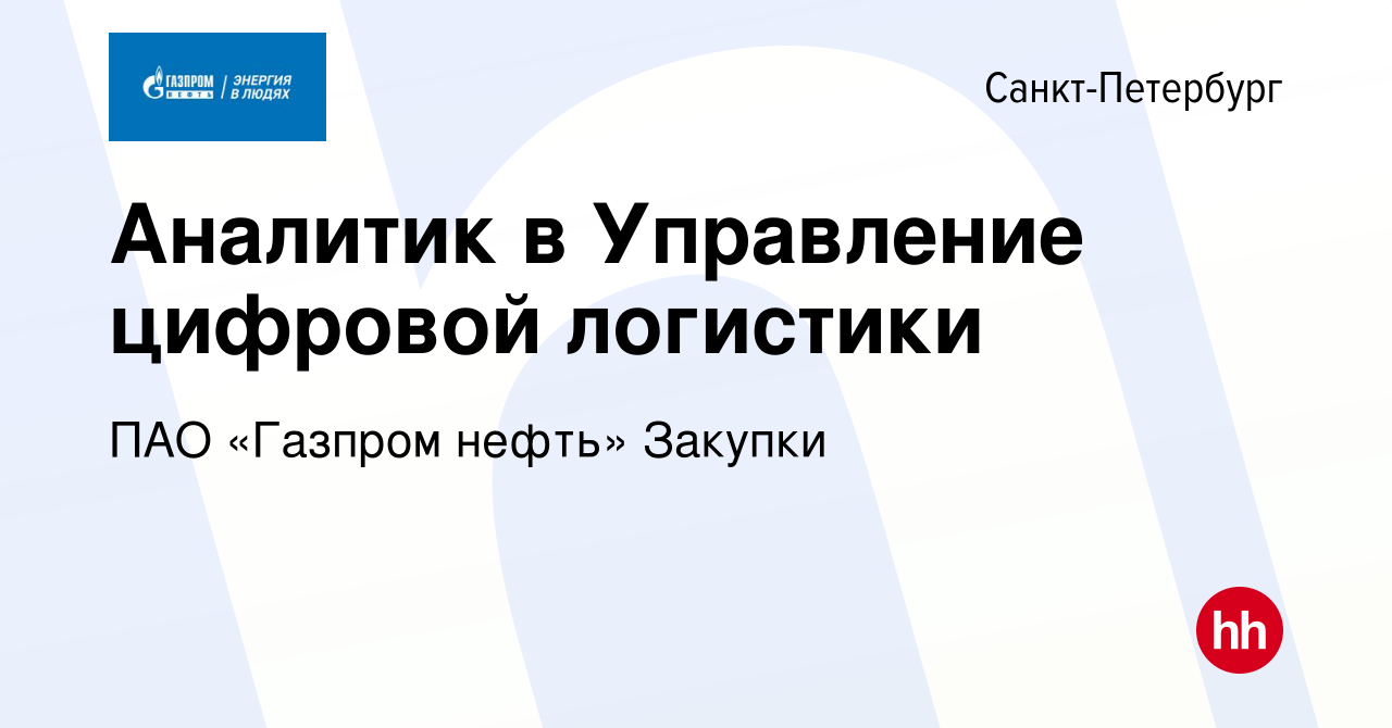 Вакансия Аналитик в Управление цифровой логистики в Санкт-Петербурге, работа  в компании ПАО «Газпром нефть» Закупки