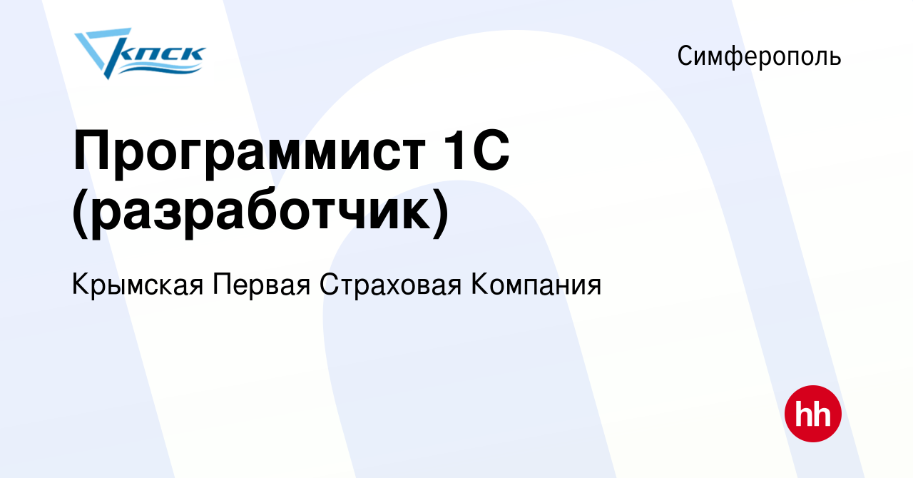 Вакансия Программист 1С (разработчик) в Симферополе, работа в компании  Крымская Первая Страховая Компания (вакансия в архиве c 14 марта 2024)