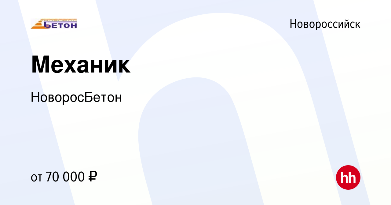 Вакансия Механик в Новороссийске, работа в компании НоворосБетон (вакансия  в архиве c 14 марта 2024)