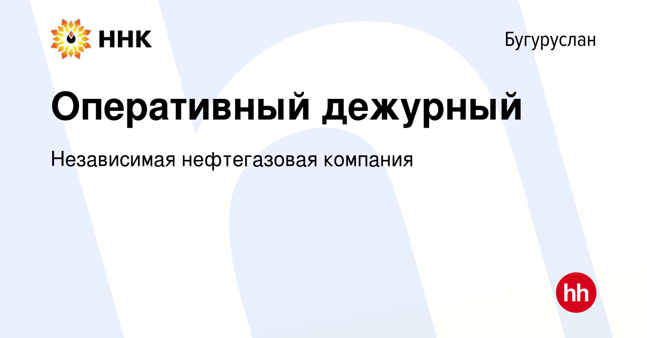 Вакансия Оперативный дежурный в Бугуруслане, работа в компании Независимая  нефтегазовая компания (вакансия в архиве c 14 марта 2024)