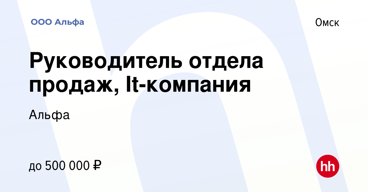 Вакансия Руководитель отдела продаж, It-компания в Омске, работа в компании  Альфа (вакансия в архиве c 14 марта 2024)