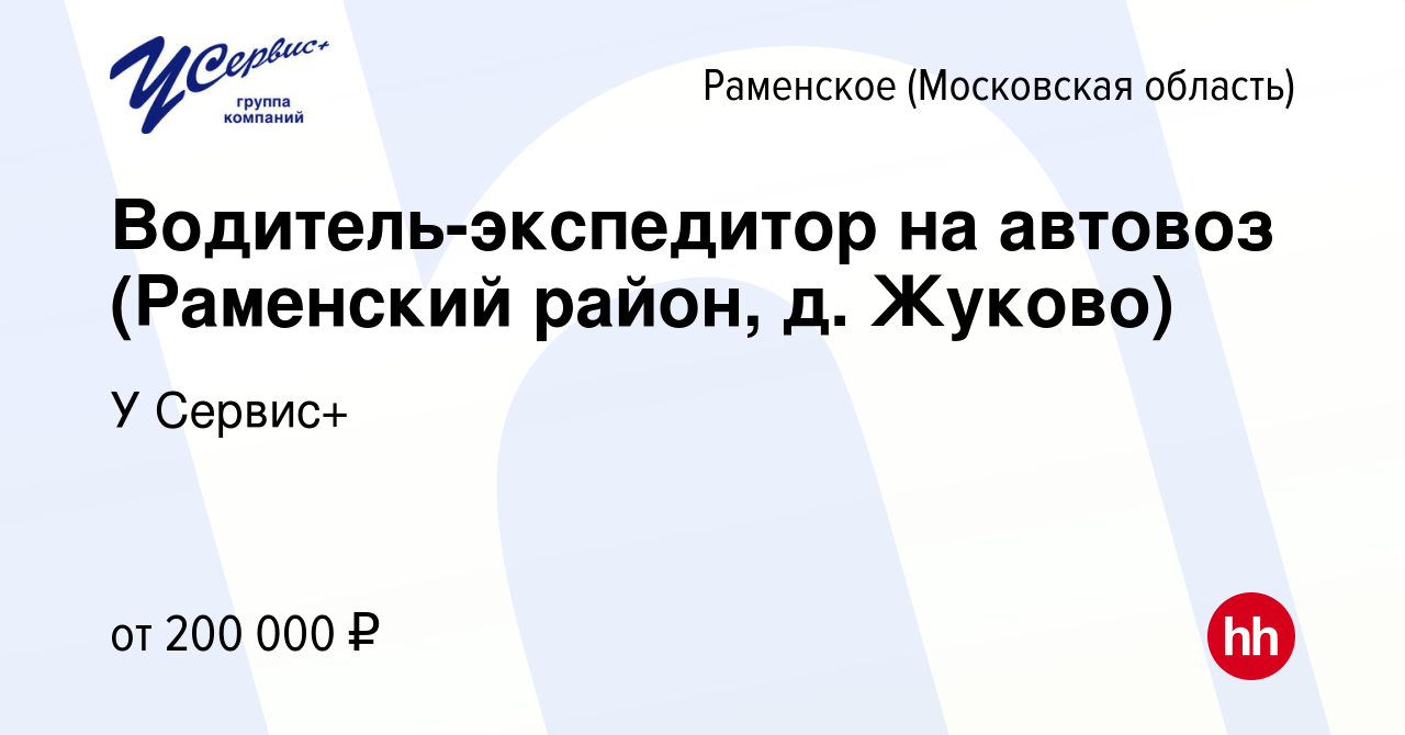 Вакансия Водитель-экспедитор на автовоз (Раменский район, д. Жуково) в  Раменском, работа в компании У Сервис+