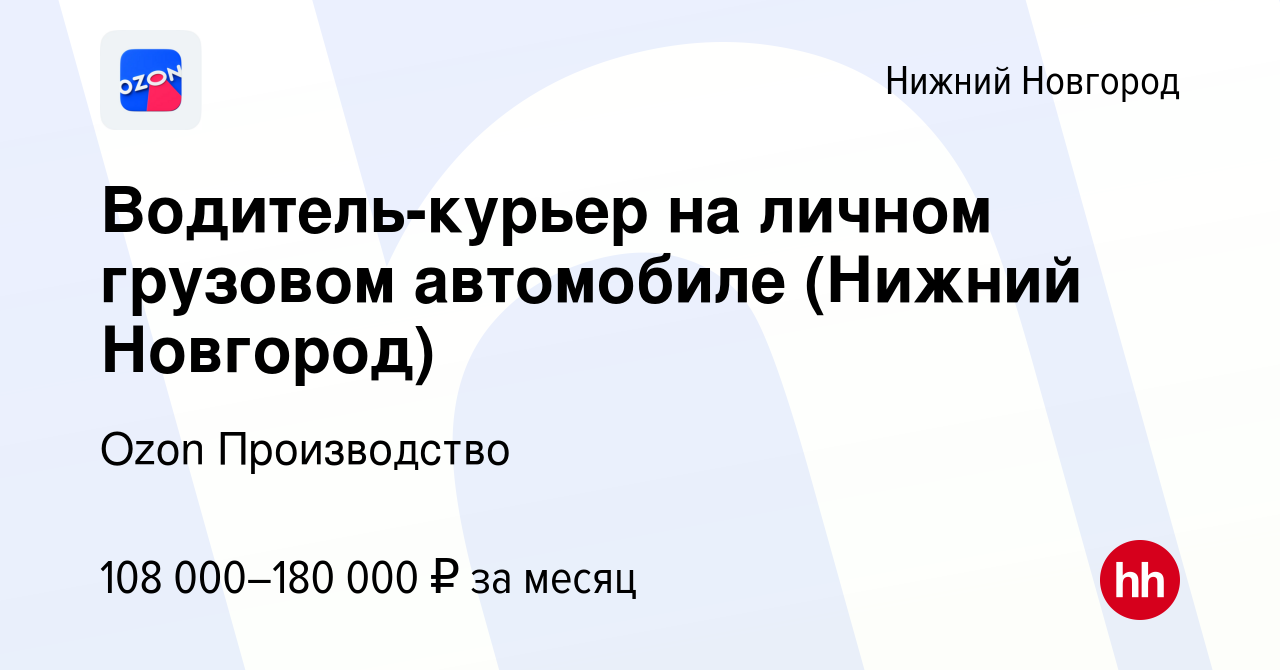 Вакансия Водитель-курьер на личном грузовом автомобиле (Нижний Новгород) в  Нижнем Новгороде, работа в компании Ozon Производство (вакансия в архиве c  1 апреля 2024)