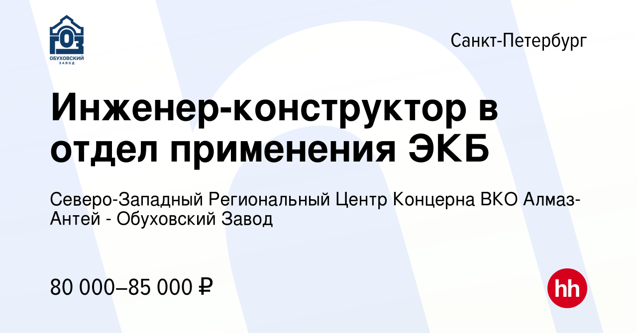 Вакансия Инженер-конструктор в отдел применения ЭКБ в Санкт-Петербурге,  работа в компании Северо-Западный Региональный Центр Концерна ВКО  Алмаз-Антей - Обуховский Завод