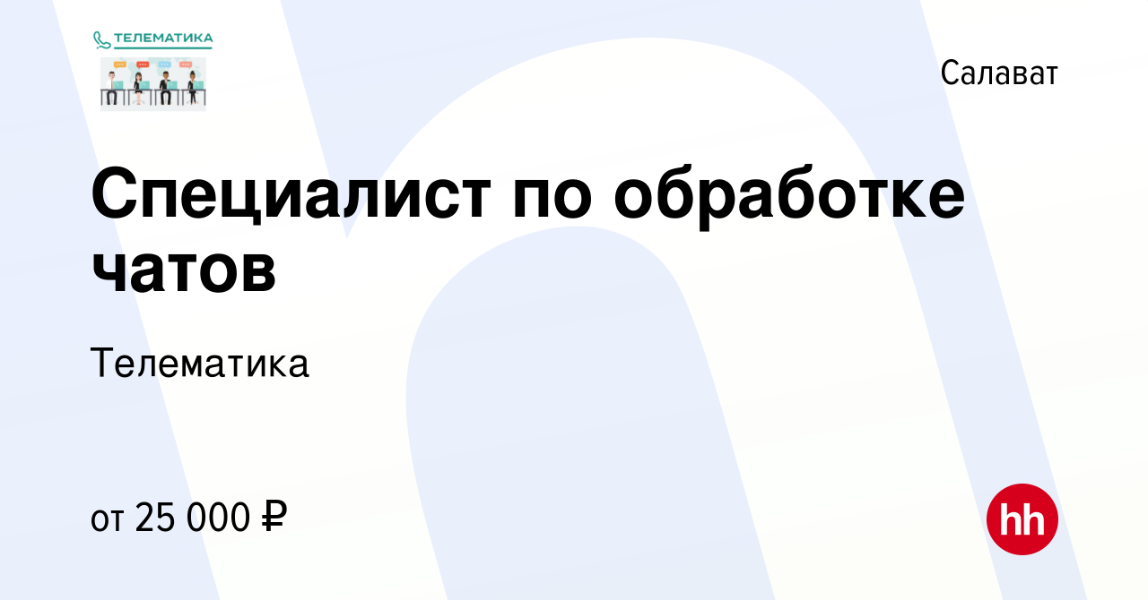 Вакансия Специалист по обработке чатов в Салавате, работа в компании  Телематика (вакансия в архиве c 14 марта 2024)