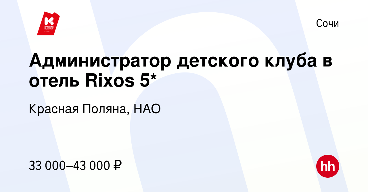 Вакансия Администратор детского клуба в отель Rixos 5* в Сочи, работа в  компании Красная Поляна, НАО (вакансия в архиве c 5 апреля 2024)