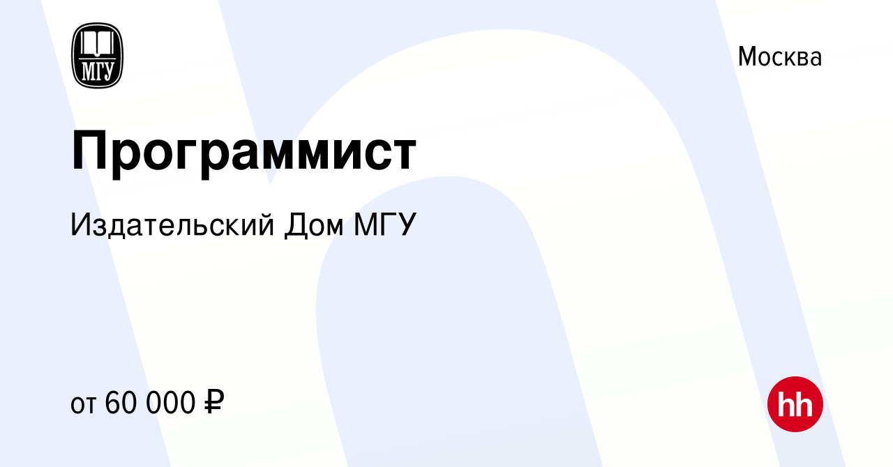 Вакансия Программист в Москве, работа в компании Издательский Дом МГУ  (вакансия в архиве c 14 марта 2024)