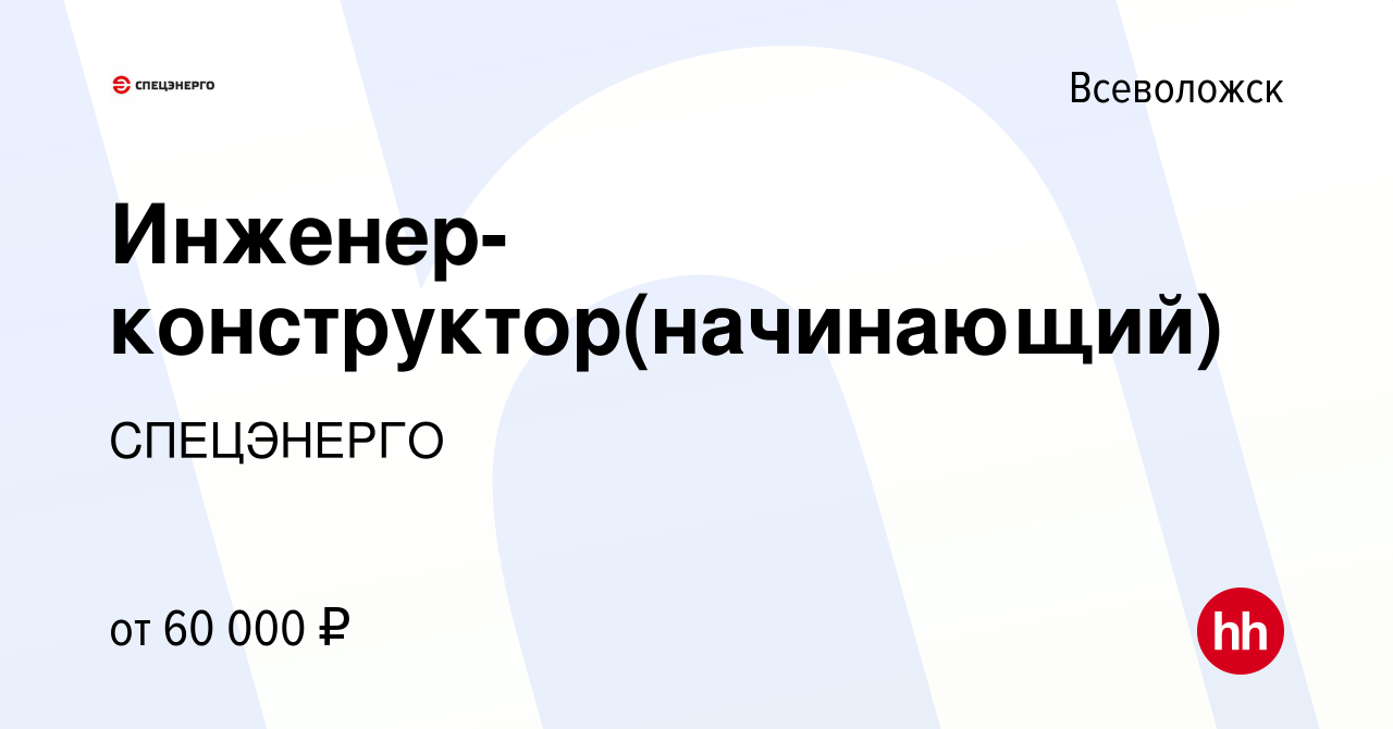 Вакансия Инженер-конструктор(начинающий) во Всеволожске, работа в компании  СПЕЦЭНЕРГО (вакансия в архиве c 11 апреля 2024)