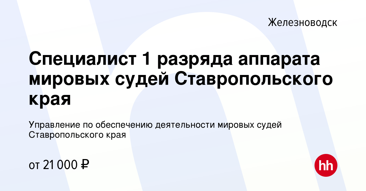 Вакансия Специалист 1 разряда аппарата мировых судей Ставропольского края в  Железноводске, работа в компании Управление по обеспечению деятельности  мировых судей Ставропольского края (вакансия в архиве c 14 марта 2024)