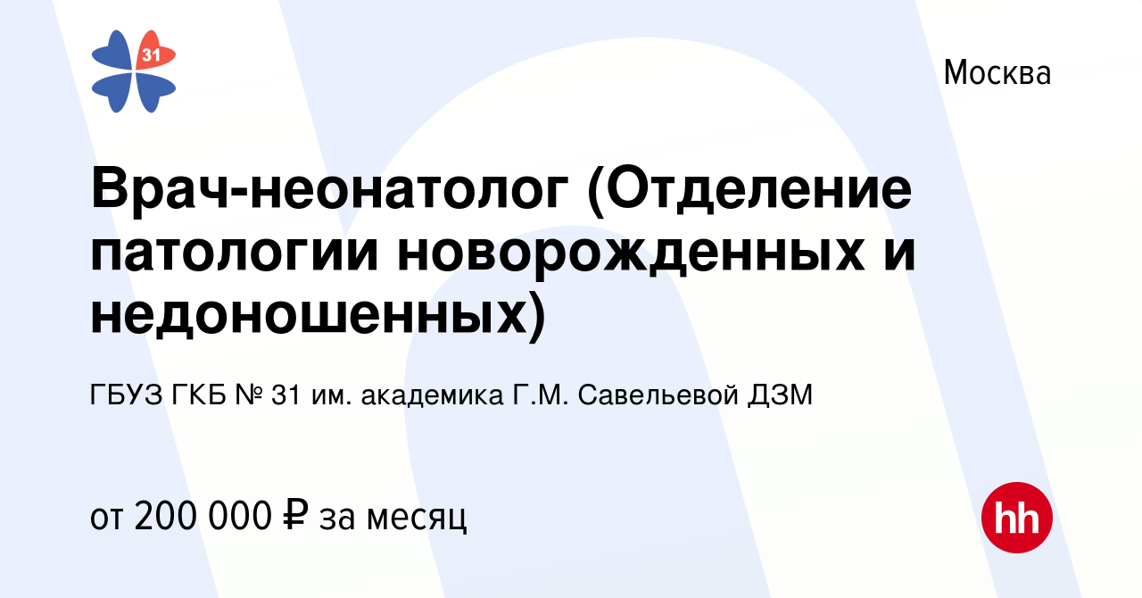 Вакансия Врач-неонатолог (Отделение патологии новорожденных и недоношенных)  в Москве, работа в компании ГБУЗ ГКБ № 31 им. академика Г.М. Савельевой ДЗМ