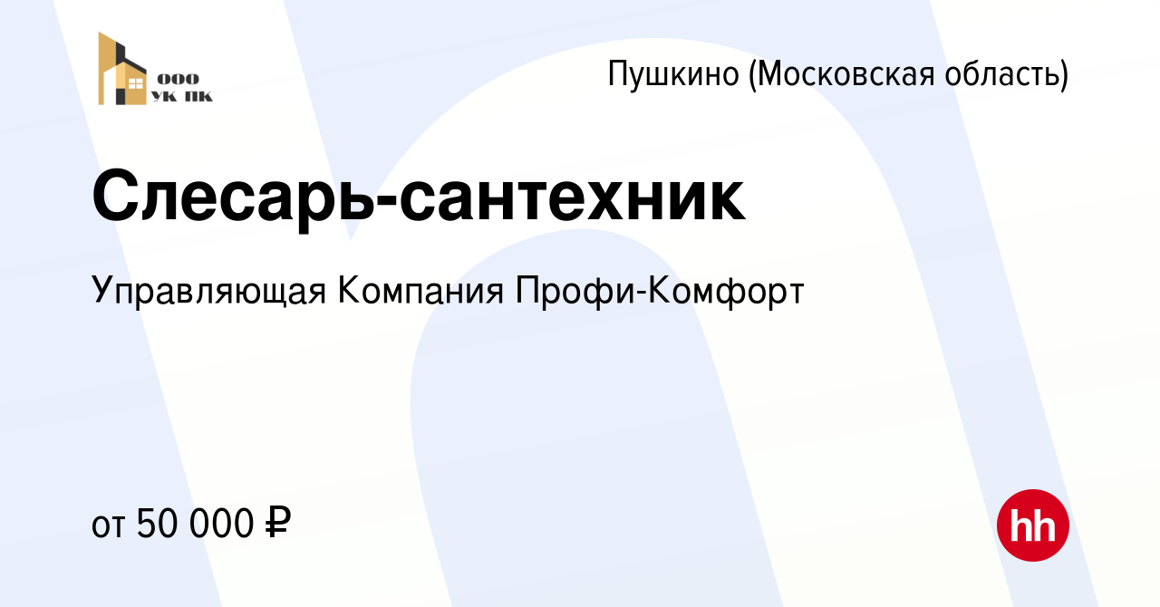 Вакансия Слесарь-сантехник в Пушкино (Московская область) , работа в компании  Управляющая Компания Профи-Комфорт (вакансия в архиве c 14 марта 2024)