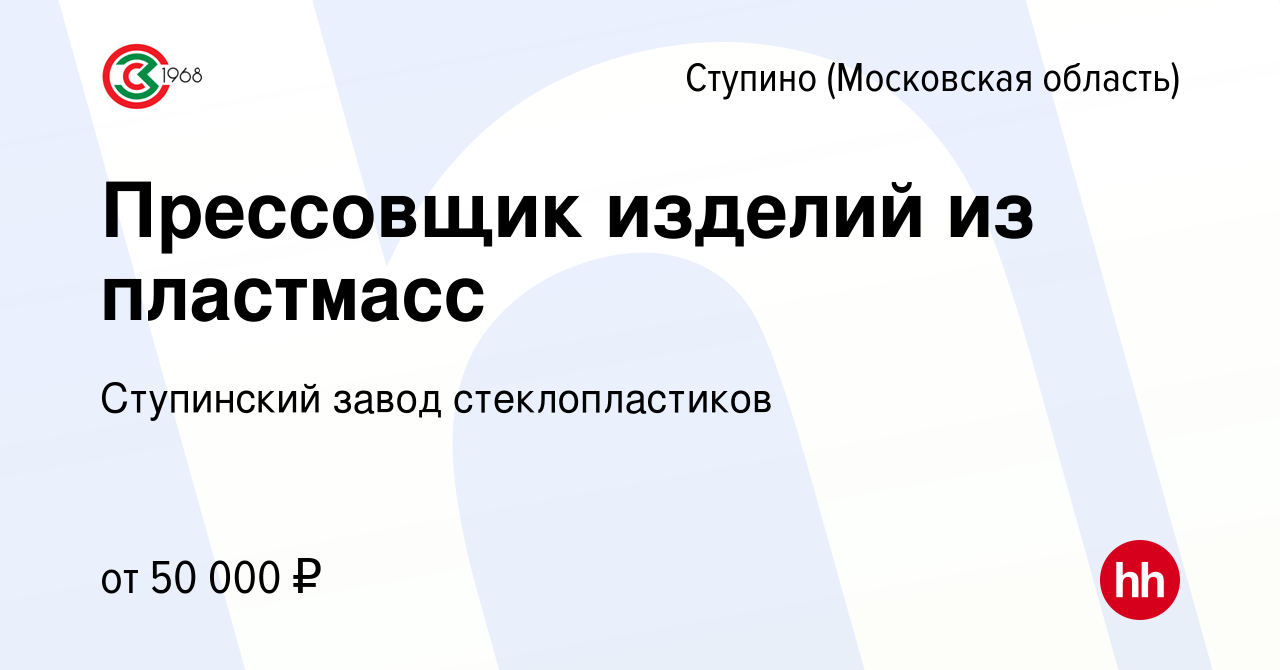 Вакансия Прессовщик изделий из пластмасс в Ступино, работа в компании  Ступинский завод стеклопластиков (вакансия в архиве c 13 апреля 2024)