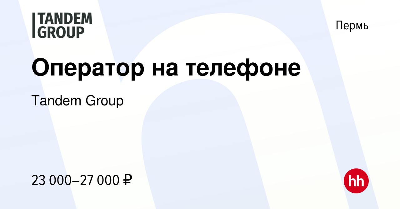 Вакансия Оператор на телефоне в Перми, работа в компании Tandem Group  (вакансия в архиве c 14 марта 2024)