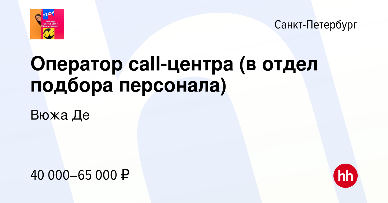 Вакансия Оператор call-центра (в отдел подбора персонала) в  Санкт-Петербурге, работа в компании Вюжа Де (вакансия в архиве c 6 марта  2024)