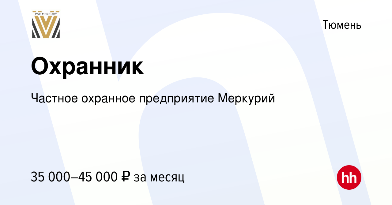 Вакансия Охранник в Тюмени, работа в компании Частное охранное предприятие  Меркурий (вакансия в архиве c 5 апреля 2024)