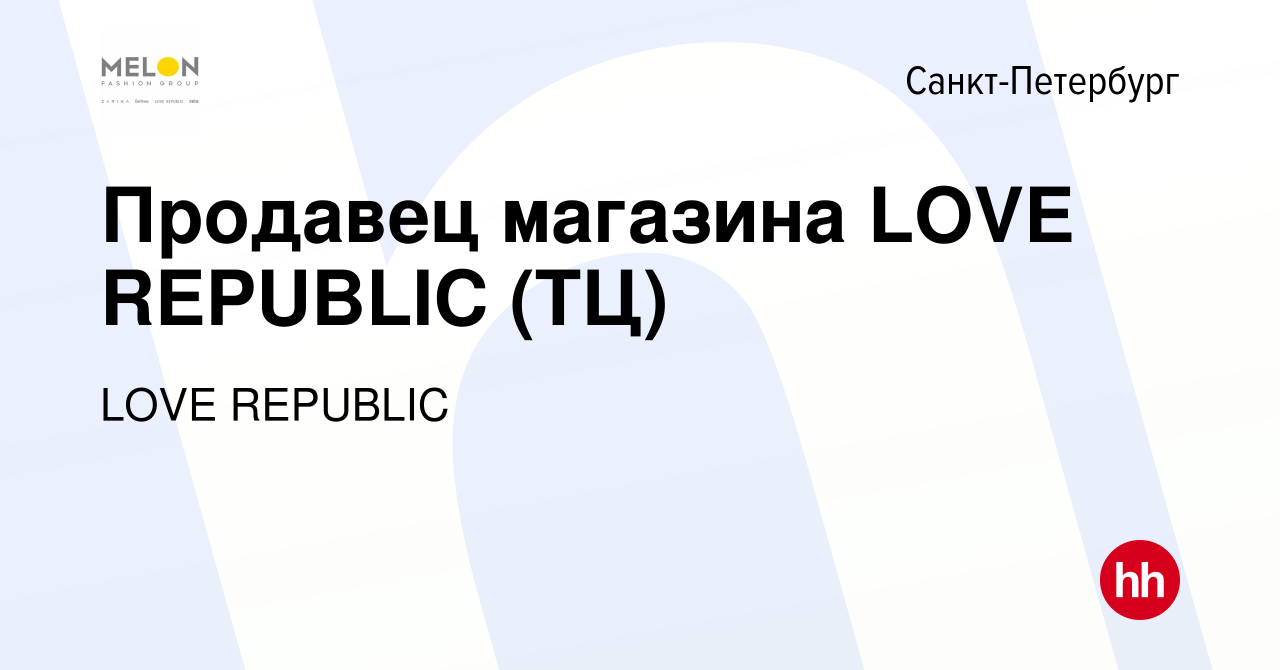 Вакансия Продавец магазина LOVE REPUBLIC (ТЦ на выбор) в Санкт-Петербурге,  работа в компании LOVE REPUBLIC