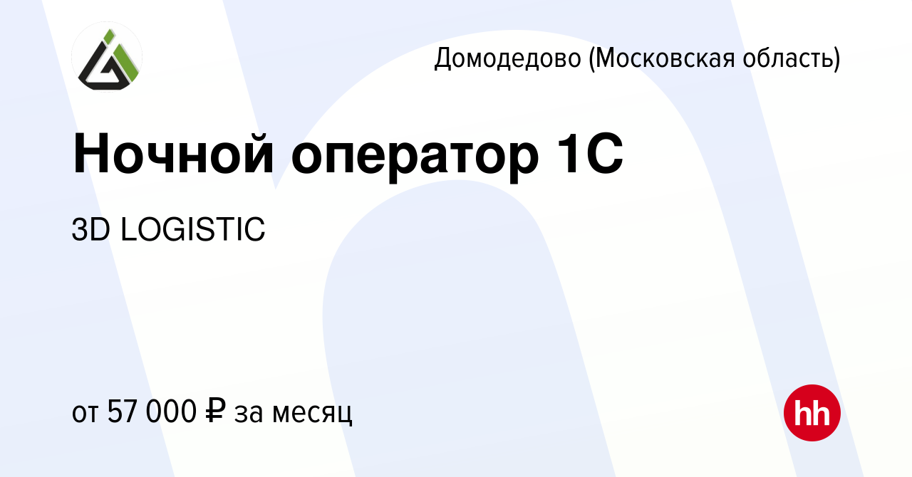 Вакансия Ночной оператор 1С в Домодедово, работа в компании 3D LOGISTIC  (вакансия в архиве c 18 апреля 2024)