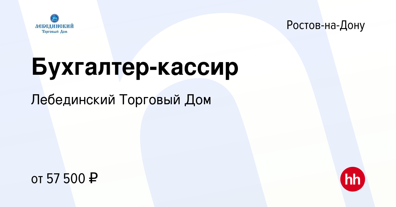 Вакансия Бухгалтер-кассир в Ростове-на-Дону, работа в компании Лебединский  Торговый Дом (вакансия в архиве c 11 апреля 2024)