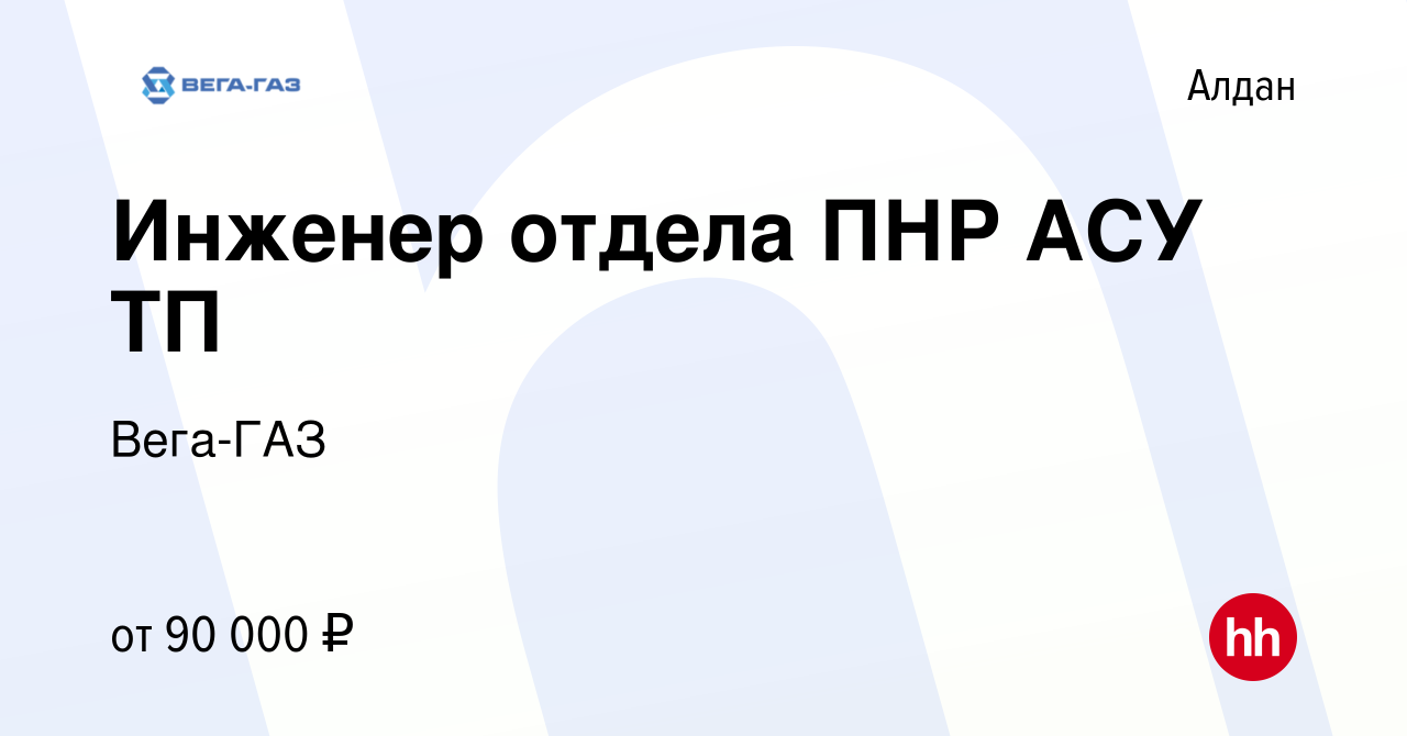 Вакансия Инженер отдела ПНР АСУ ТП в Алдане, работа в компании Вега-ГАЗ  (вакансия в архиве c 14 марта 2024)