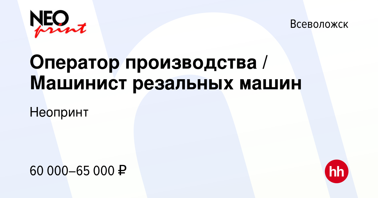 Вакансия Оператор производства / Машинист резальных машин​ во Всеволожске,  работа в компании Неопринт (вакансия в архиве c 14 марта 2024)