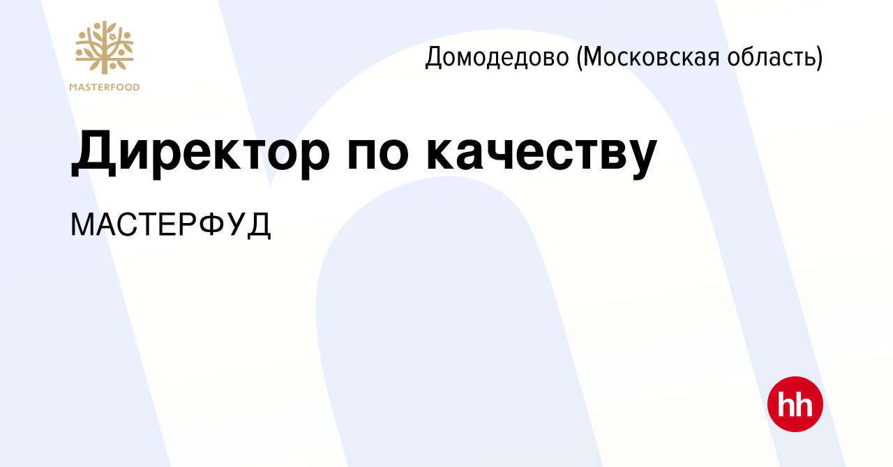 Вакансия Директор по качеству в Домодедово, работа в компании МАСТЕРФУД  (вакансия в архиве c 13 марта 2024)