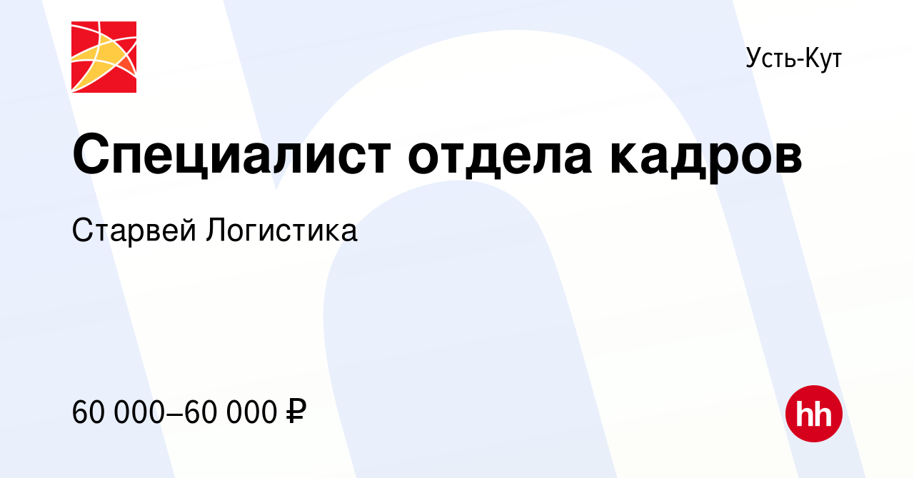 Вакансия Специалист отдела кадров в Усть-Куте, работа в компании Старвей  Логистика (вакансия в архиве c 14 марта 2024)