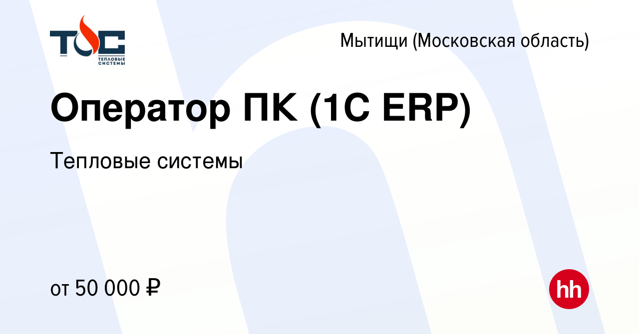 Вакансия Оператор ПК (1С ERP) в Мытищах, работа в компании Тепловые системы  (вакансия в архиве c 29 февраля 2024)