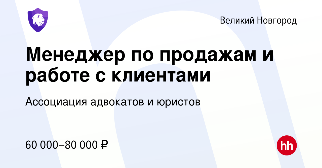 Вакансия Менеджер по продажам и работе с клиентами в Великом Новгороде,  работа в компании Ассоциация адвокатов и юристов (вакансия в архиве c 14  марта 2024)