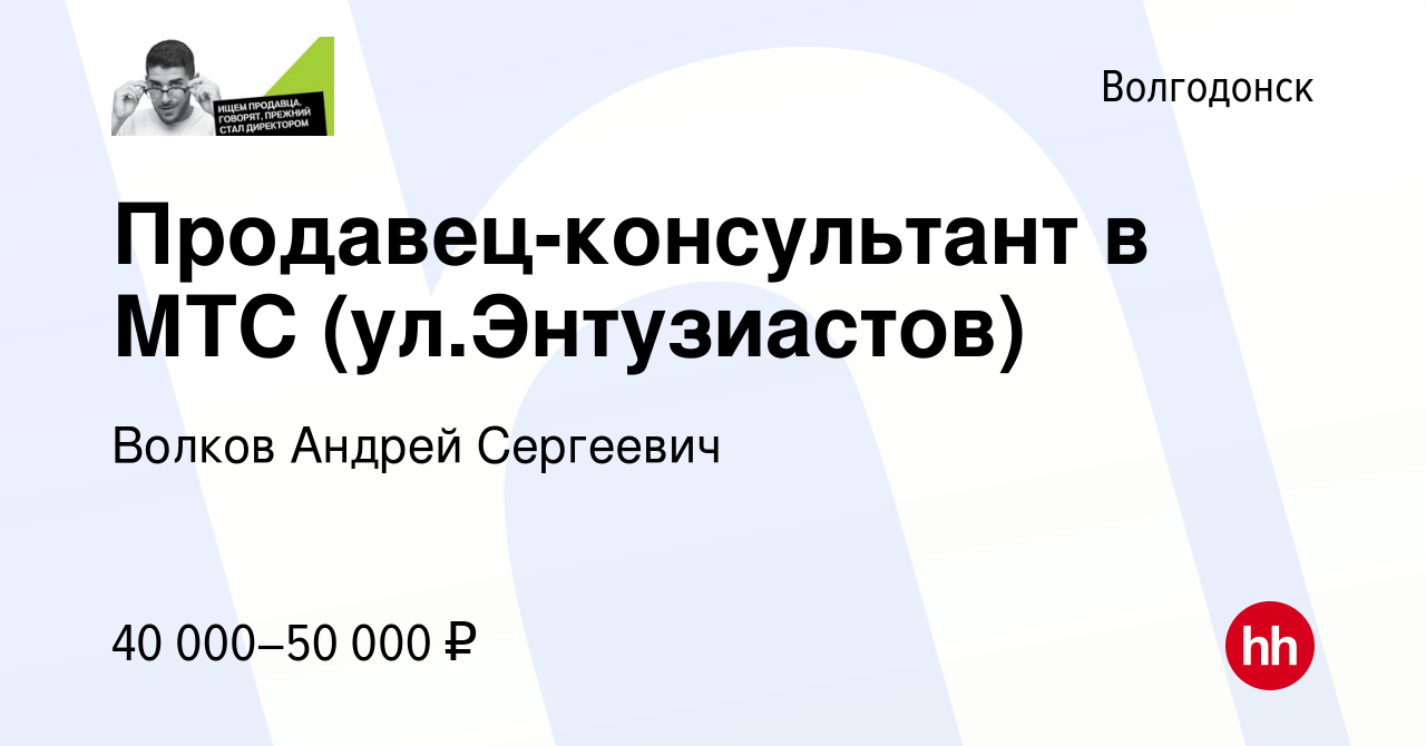 Вакансия Продавец-консультант в МТС (ул.Энтузиастов) в Волгодонске, работа  в компании Волков Андрей Сергеевич