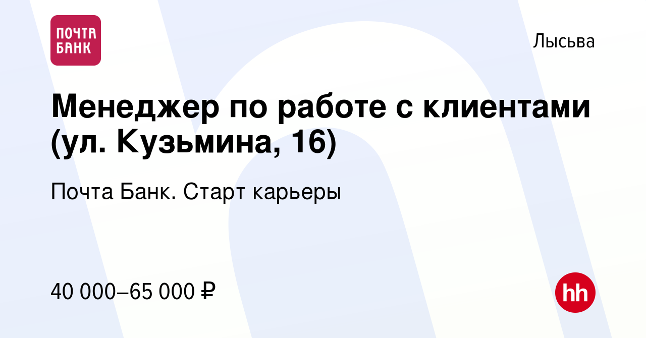 Вакансия Менеджер по работе с клиентами (ул. Кузьмина, 16) в Лысьве, работа  в компании Почта Банк. Cтарт карьеры (вакансия в архиве c 20 февраля 2024)