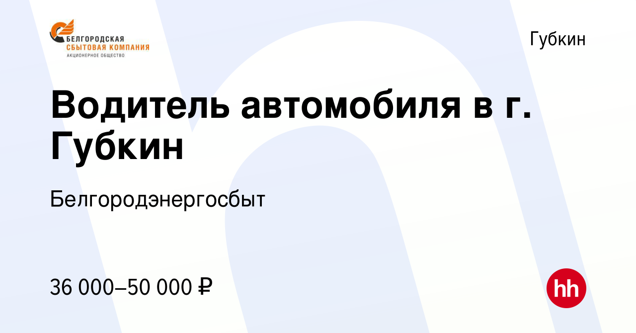 Вакансия Водитель автомобиля в г. Губкин в Губкине, работа в компании  Белгородэнергосбыт (вакансия в архиве c 14 марта 2024)