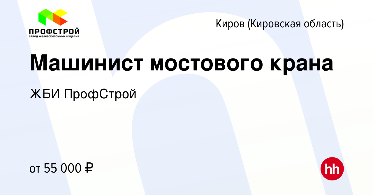 Вакансия Машинист мостового крана в Кирове (Кировская область), работа в  компании ЖБИ ПрофСтрой