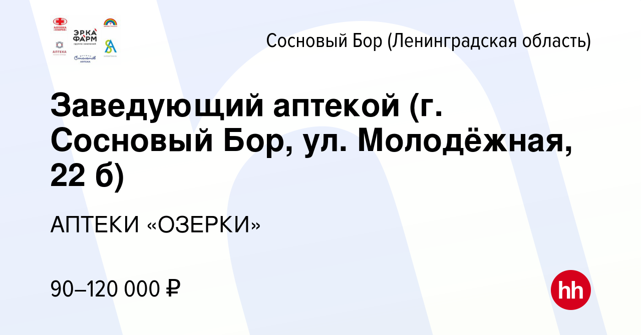 Вакансия Заведующий аптекой (г. Сосновый Бор, ул. Молодёжная, 22 б) в  Сосновом Бору (Ленинградская область), работа в компании АПТЕКИ «ОЗЕРКИ»