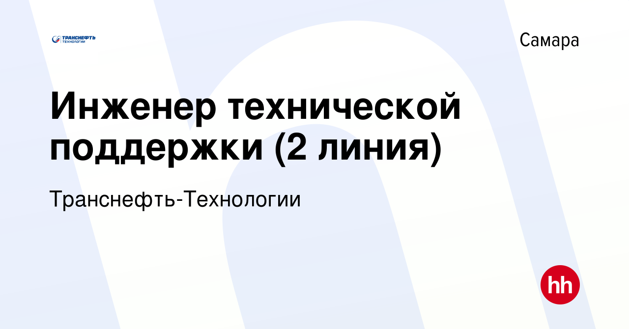 Вакансия Инженер технической поддержки (2 линия) в Самаре, работа в  компании Транснефть-Технологии (вакансия в архиве c 4 марта 2024)