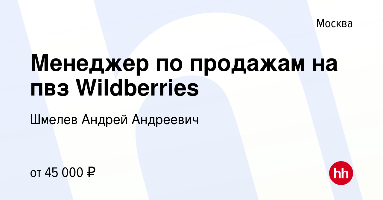 Вакансия Менеджер по продажам на пвз Wildberries в Москве, работа в  компании Шмелев Андрей Андреевич (вакансия в архиве c 14 марта 2024)