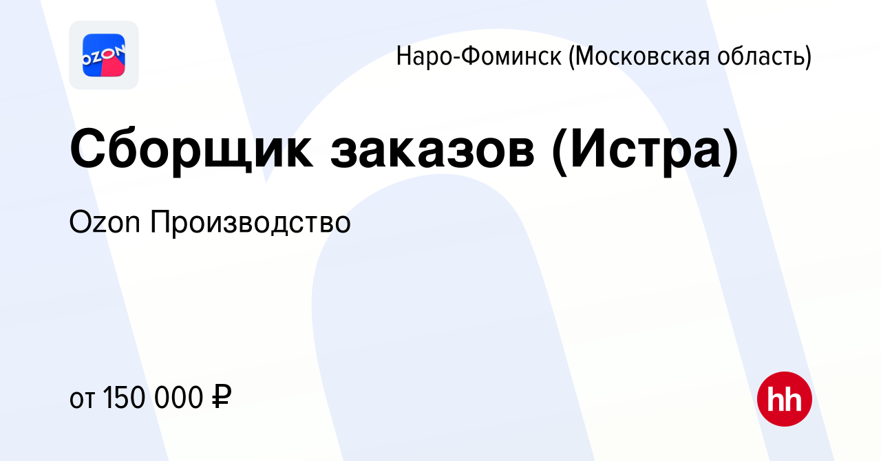 Вакансия Сборщик заказов (Истра) в Наро-Фоминске, работа в компании Ozon  Производство