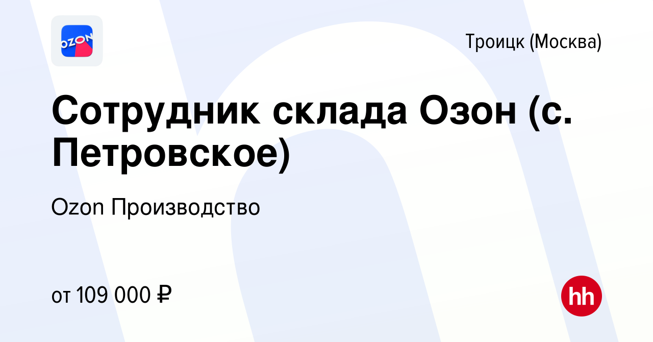 Вакансия Сотрудник склада Озон (с. Петровское) в Троицке, работа в компании  Ozon Производство