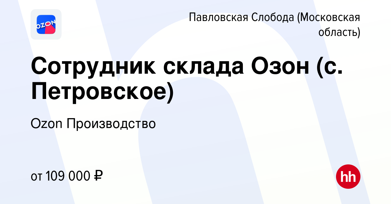 Вакансия Сотрудник склада Озон (с. Петровское) в Павловской Слободе, работа  в компании Ozon Производство (вакансия в архиве c 31 мая 2024)