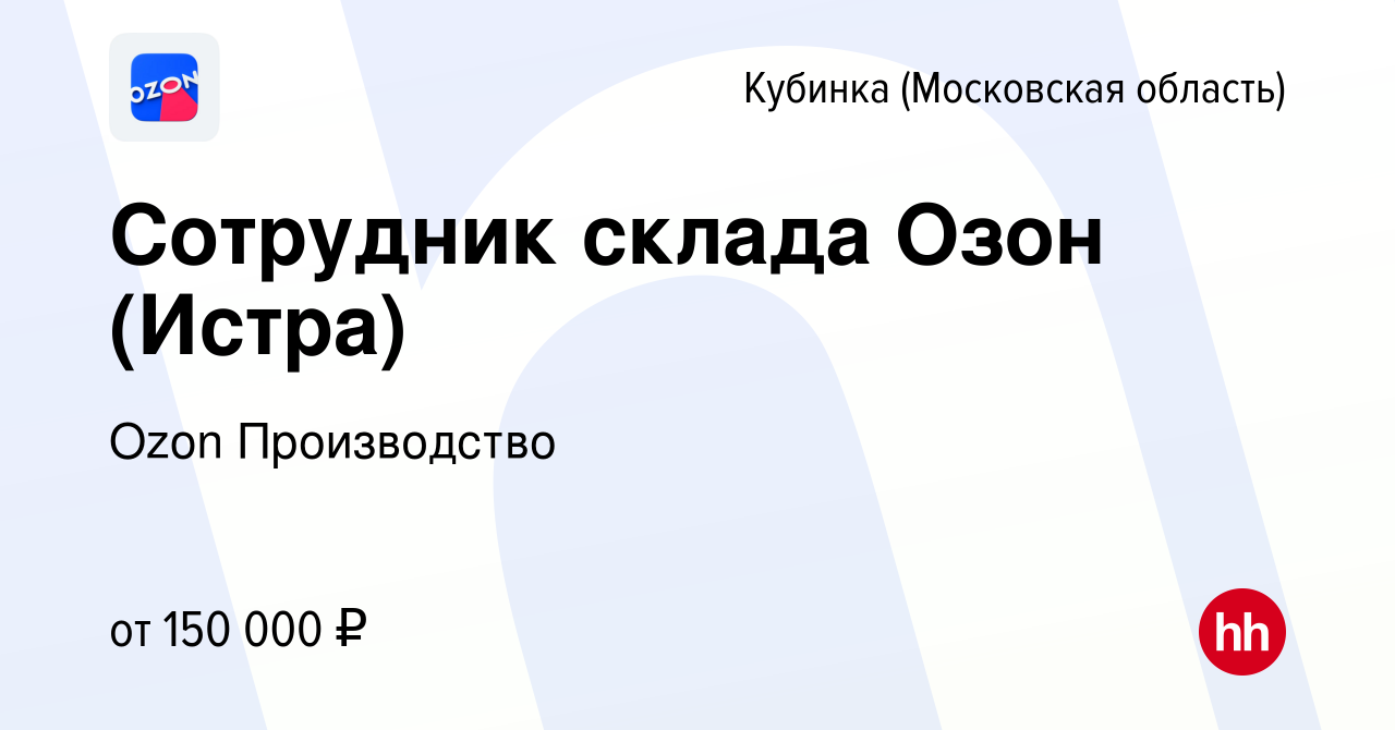 Вакансия Сотрудник склада Озон (Истра) в Кубинке, работа в компании Ozon  Производство