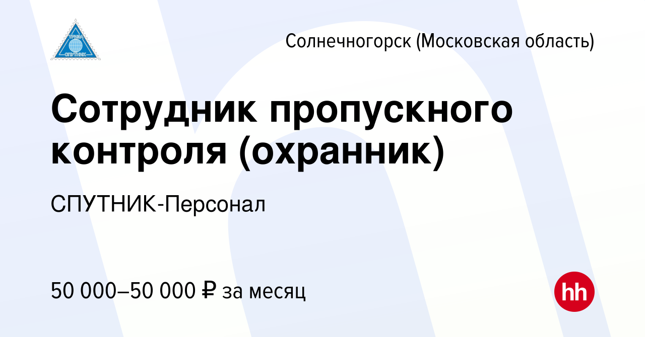 Вакансия Сотрудник пропускного контроля (охранник) в Солнечногорске, работа  в компании СПУТНИК-Персонал (вакансия в архиве c 14 марта 2024)