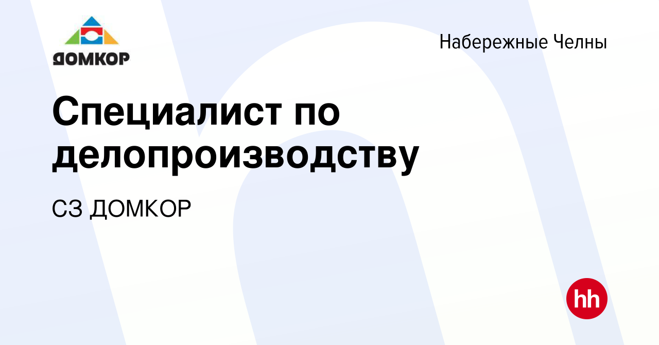 Вакансия Специалист по делопроизводству в Набережных Челнах, работа в  компании СЗ ДОМКОР