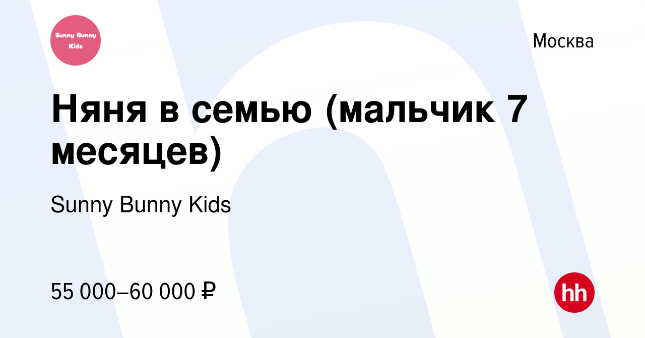 Вакансия Няня в семью (мальчик 7 месяцев) в Москве, работа в компании Sunny  Bunny Kids (вакансия в архиве c 14 марта 2024)