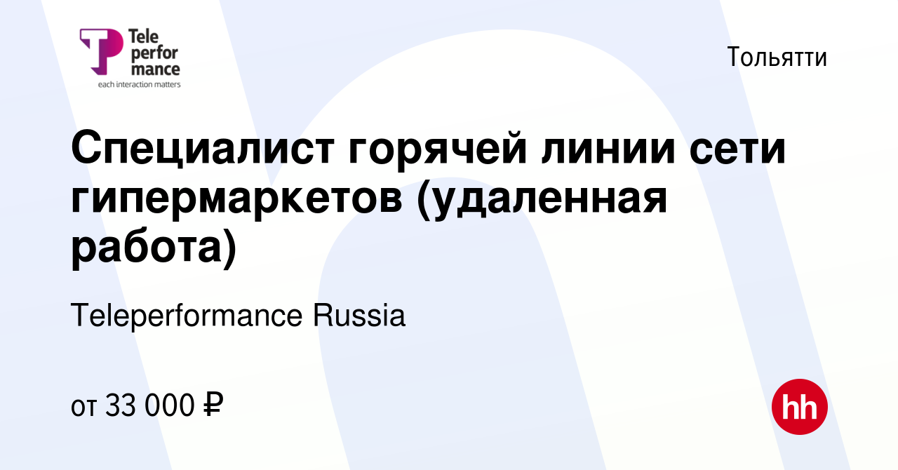 Вакансия Специалист горячей линии сети гипермаркетов (удаленная работа) в  Тольятти, работа в компании Teleperformance Russia