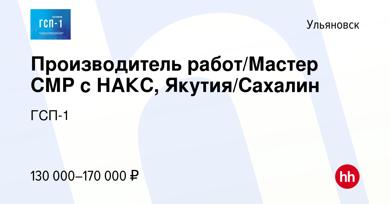 Вакансия Производитель работ/Мастер СМР с НАКС, Якутия/Сахалин в  Ульяновске, работа в компании ГСП-1 (вакансия в архиве c 14 марта 2024)