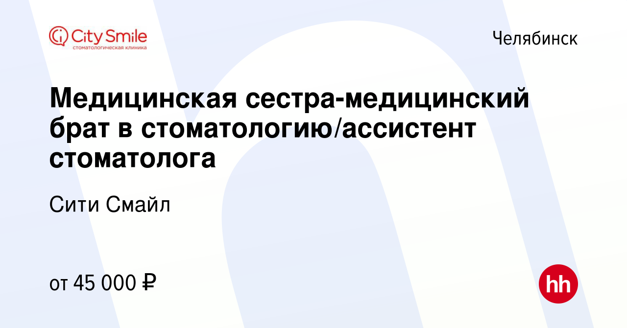 Вакансия Медицинская сестра-медицинский брат в стоматологию/ассистент  стоматолога в Челябинске, работа в компании Сити Смайл