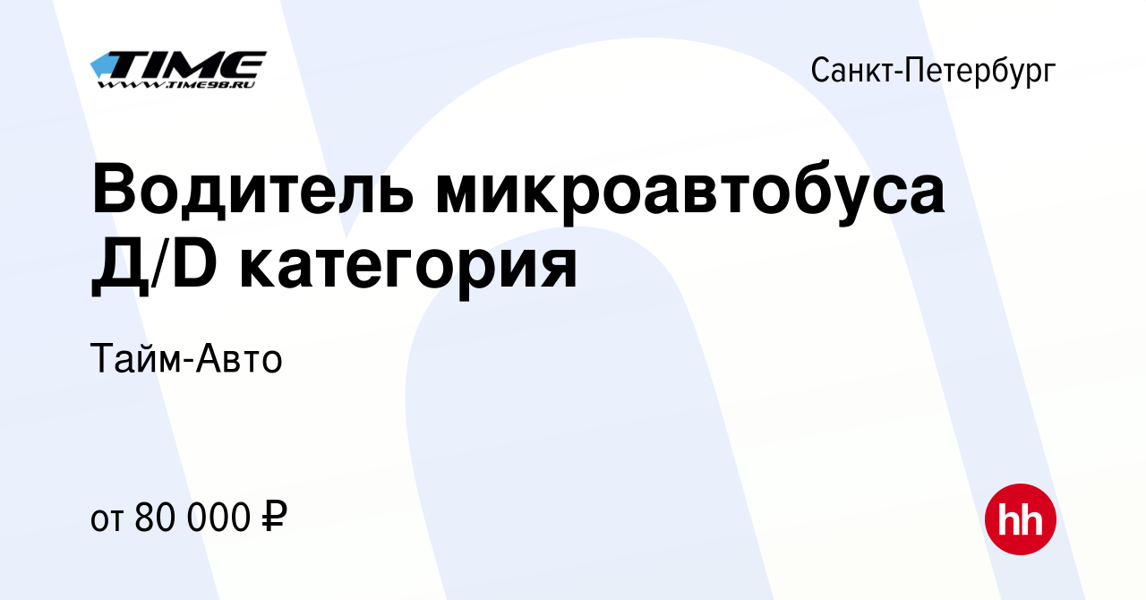 Вакансия Водитель микроавтобуса Д/D категория в Санкт-Петербурге, работа в  компании Тайм-Авто (вакансия в архиве c 12 апреля 2024)