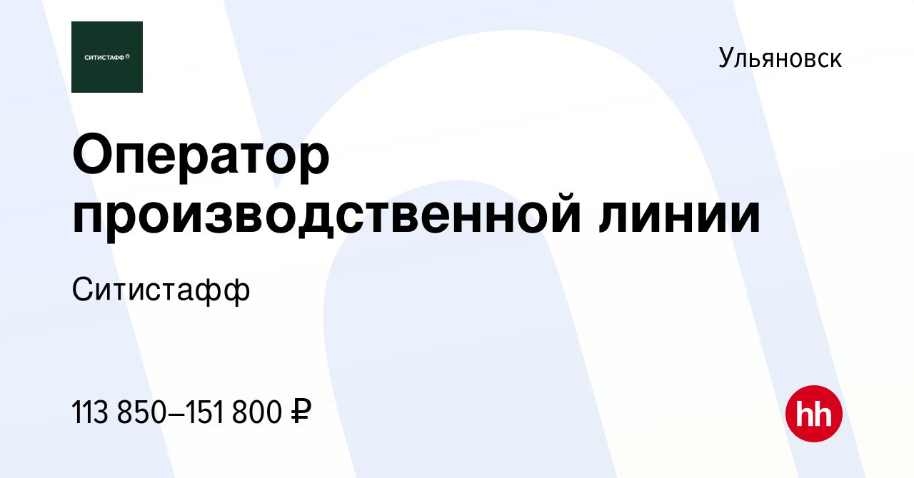 Вакансия Оператор производственной линии в Ульяновске, работа в компании  Ситистафф (вакансия в архиве c 14 марта 2024)